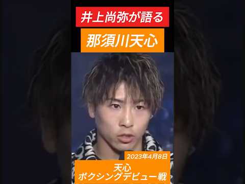 井上尚弥が“天心の本質”を語る｜デビュー戦当日のインタビュー