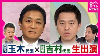 【国民民主・玉木代表×維新・吉村代表】「"年収の壁"178万円引き上げ」吉村氏「突破賛成」”社会保険料改革”玉木氏「喜んでやりたい」橋下氏提案「玉木財務相・吉村総務相」実現は？ 〈カンテレNEWS〉