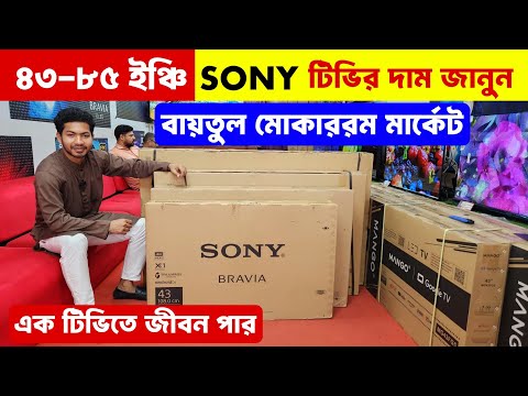 Sony 4K OLED TV price in Bangladesh | Sony Google TV price in BD 2025 | Smart TV Price in BD 2025