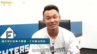 [分享] Vamos訪問王柏融 關於契約被樂天轉讓