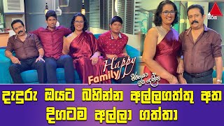 දැදුරු ඔයට බහින්න අල්ලගත්තු අත දිගටම අල්ලා ගත්තා | Happy Family | JWID | Sirasa TV