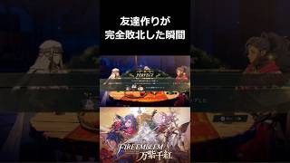 友達作りが完全敗北した瞬間【ファイアーエムブレム 万紫千紅 切り抜き集】#shorts