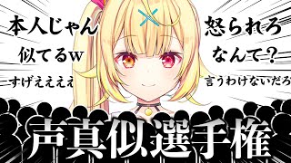 【一番似てるのは誰だ!?】星川サラ声マネ選手権