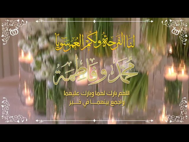(فيديو) بشارة أو دعوة زفاف باسم العروسين من أم العريس أو العروس ( نموذج 2)