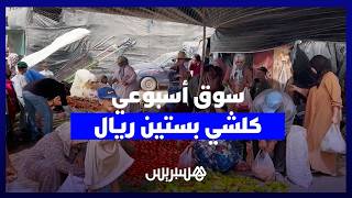 كلشي بستين ريال،الأثمنة في العروبية ماشي هيا دالمدينة..سوق حد أولاد فرج يغري المتسوقين بأسعار مناسبة thumbnail