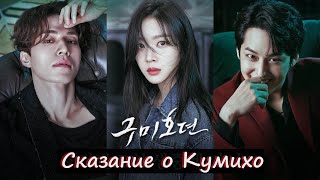 Сказание о Кумихо ОСТ / Tale of the Nine Tailed OST / 구미호뎐