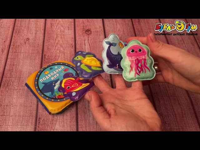 Книжка-игрушка для ванны с пищалкой Подводный мир 5игрушек с 1года - видео