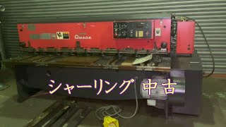【中古機械の大平産業】 シャーリング AMADA 入荷しました！　【入荷情報】