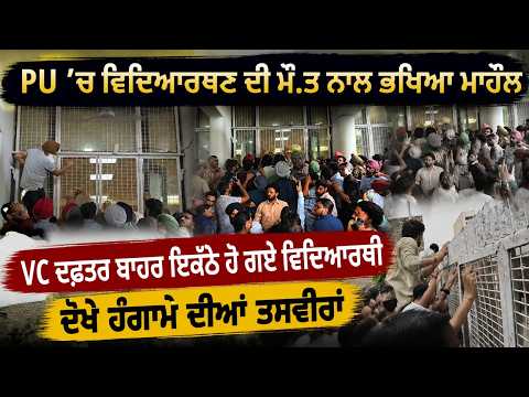 PU Student Protest | PU ’ਚ ਵਿਦਿਆਰਥਣ ਦੀ ਮੌ.ਤ ਨਾਲ ਭਖਿਆ ਮਾਹੌਲ, VC ਦਫ਼ਤਰ ਬਾਹਰ ਇਕੱਠੇ ਹੋ ਗਏ ਵਿਦਿਆਰਥੀ