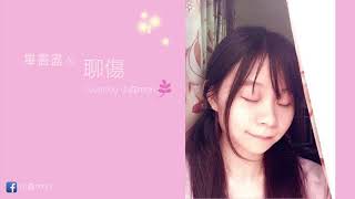 畢書盡 Bii - 聊傷 Scars | cover by 小森mori (moriSTAR) 翻唱