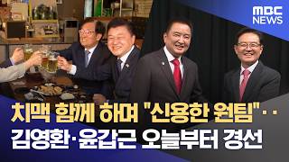 치맥으로 신용한 원팀‥ 김영환-윤갑근 내일부터 경선 (2026.04.24/뉴스데스크/MBC충북)