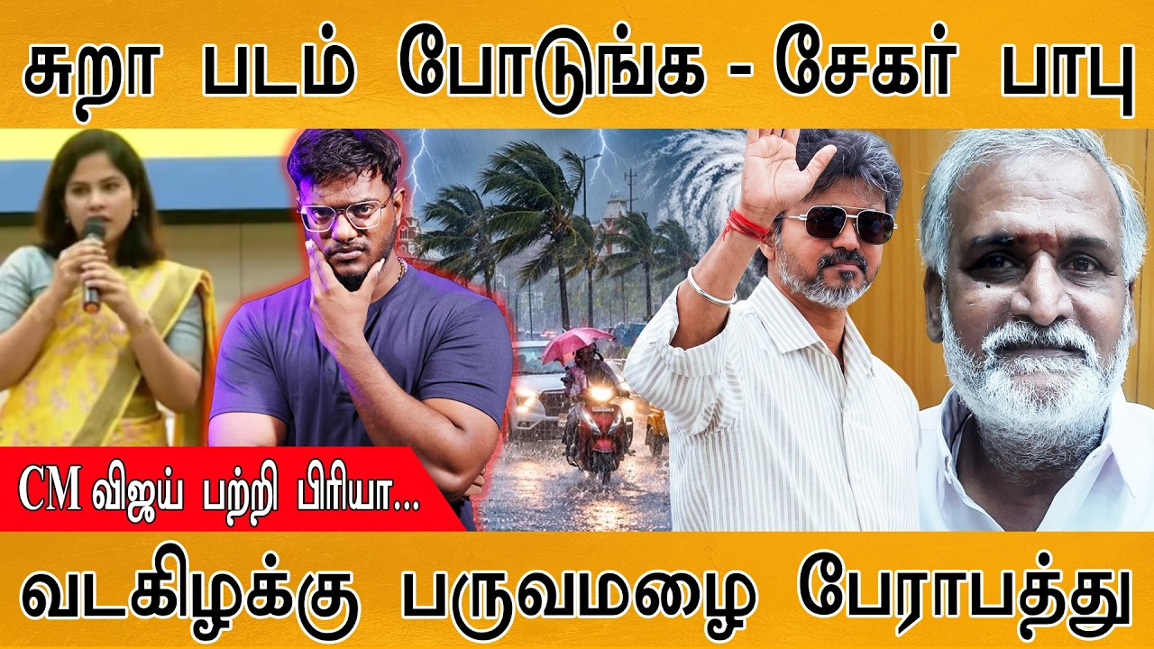 சுறா படம் போடுங்க - Sekar Babu | வடகிழக்கு பருவமழை பேராபத்து