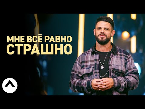 Мне всё равно страшно | Пастор Стивен Фуртик | Церковь Elevation Video