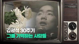 그의 노래는 여전히···김광석 30주기 추모 현장을 다녀왔습니다