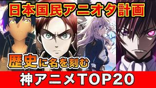 おすすめアニメランキング第１回日本国民アニオタ計画最強神アニメTOP20