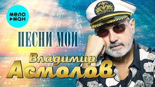 Владимир Асмолов - Песни мои