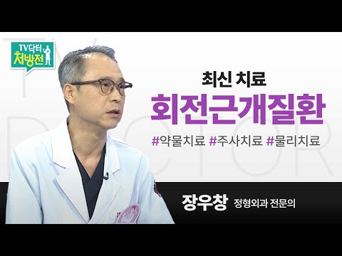 [TV닥터처방전] 회전근개질환과 최신 치료