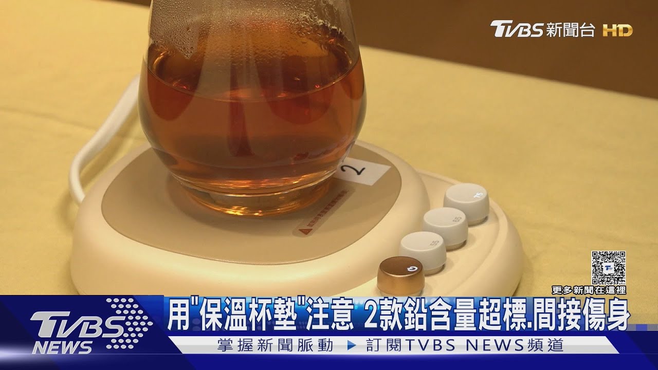 用「保溫杯墊」注意 2款鉛含量超標間接傷身