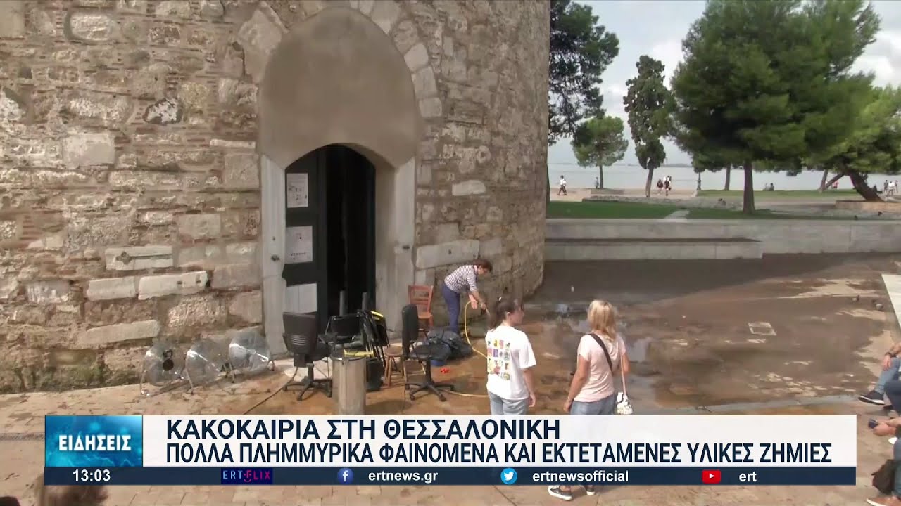 Θεσσαλονίκη: Άνοιξαν οι ουρανοί -Προβλήματα από την κακοκαιρία | 05/09/2022 | ΕΡΤ