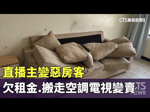 直播主變惡房客　欠租金.搬走空調電視變賣