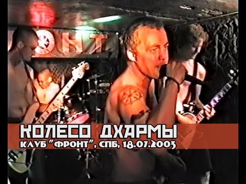 КОЛЕСО ДХАРМЫ - Концерт в клубе "Фронт", СПб, 18.07.2003