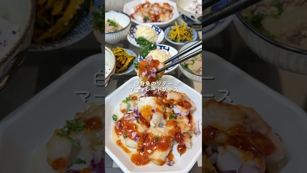 【魚のソテーマーマレードソース】 #cooking #今日の晩ごはん #料理