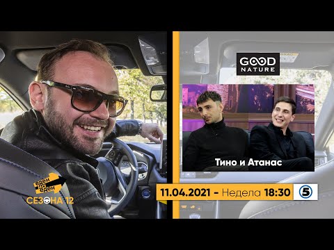 Еден на еден - Тино и Атанас