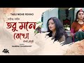 Tabu Mone Rekho (Rabindra Sangeet) Nandini Chowdhury, Feat. Titas, Wrik | New Bengali Video Song