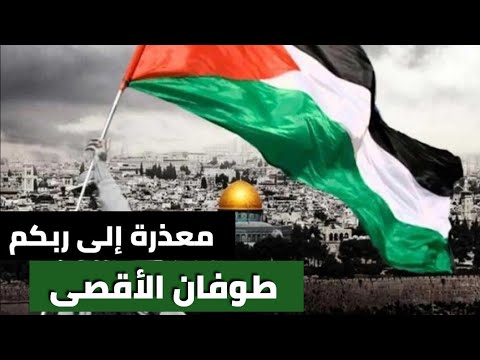 معذرة إلى ربكم (طوفان الأقصى)