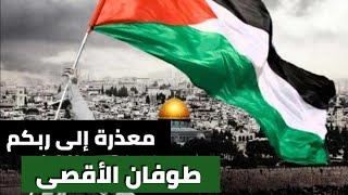 معذرة إلى ربكم (طوفان الأقصى)