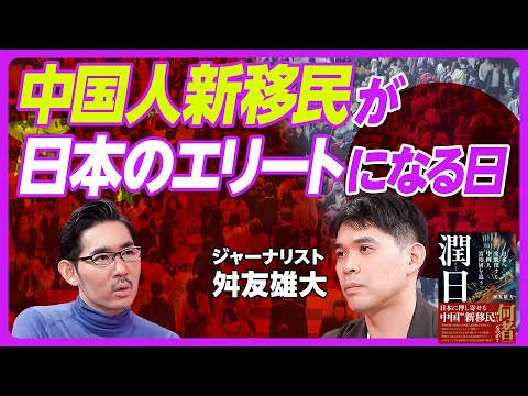 中国人移民がもたらす日本の進化と懸念｜Zun-Beho