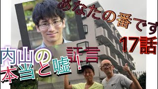 【あなたの番です】17話 内山が話した本当と嘘!聖地に行っちゃったSP mqdefault - 【あなたの番です】17話 内山が話した本当と嘘!聖地に行っちゃったSP