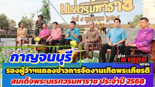 แถลงข่าวงานเทิดพระเกียรติสมเด็จพระนเรศวรมหาราช ประจำปี พ.ศ. 2568 ในระหว่างวันที่ 16-25 พฤษภาคม2568