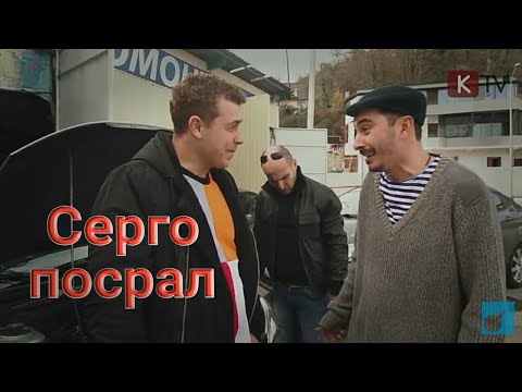 Непосредственно Каха/ Серго и гавно
