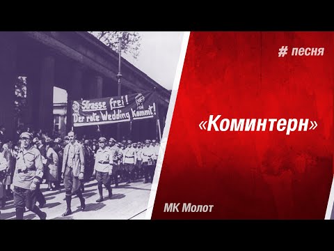 Гимн Коминтерна сквозь время и страны. Kominternlied. L'Appel du komintern.