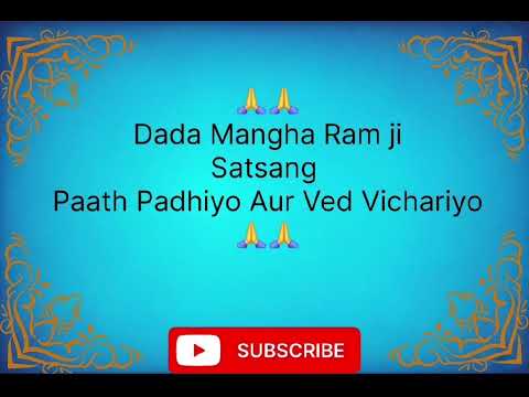 Dada Mangha Ram ji Satsang || Paath Padhiyo Aur Ved Vichariyo ||