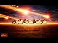 علامات الساعة الكبرى لفضيلة الشيخ محمد سيد حاج رحمة الله mp3