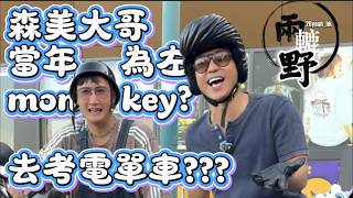 森美大哥當年為左monkey去考電單車? 淺談電單車文化! #sammy903