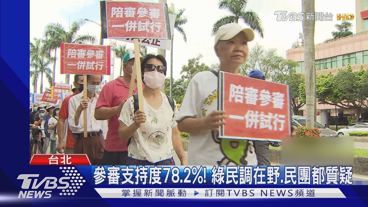 參審支持度78.2%! 綠民調在野、民團都質疑