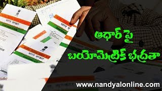 ఆధార్ పై బయో మెట్రిక్ భద్రతా