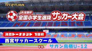 サガン鳥栖U-12 vs 西宮サッカースクール｜JA全農杯2026 全国小学生選抜サッカー決勝大会 決勝トーナメント1回戦｜2026.05.04［PR］