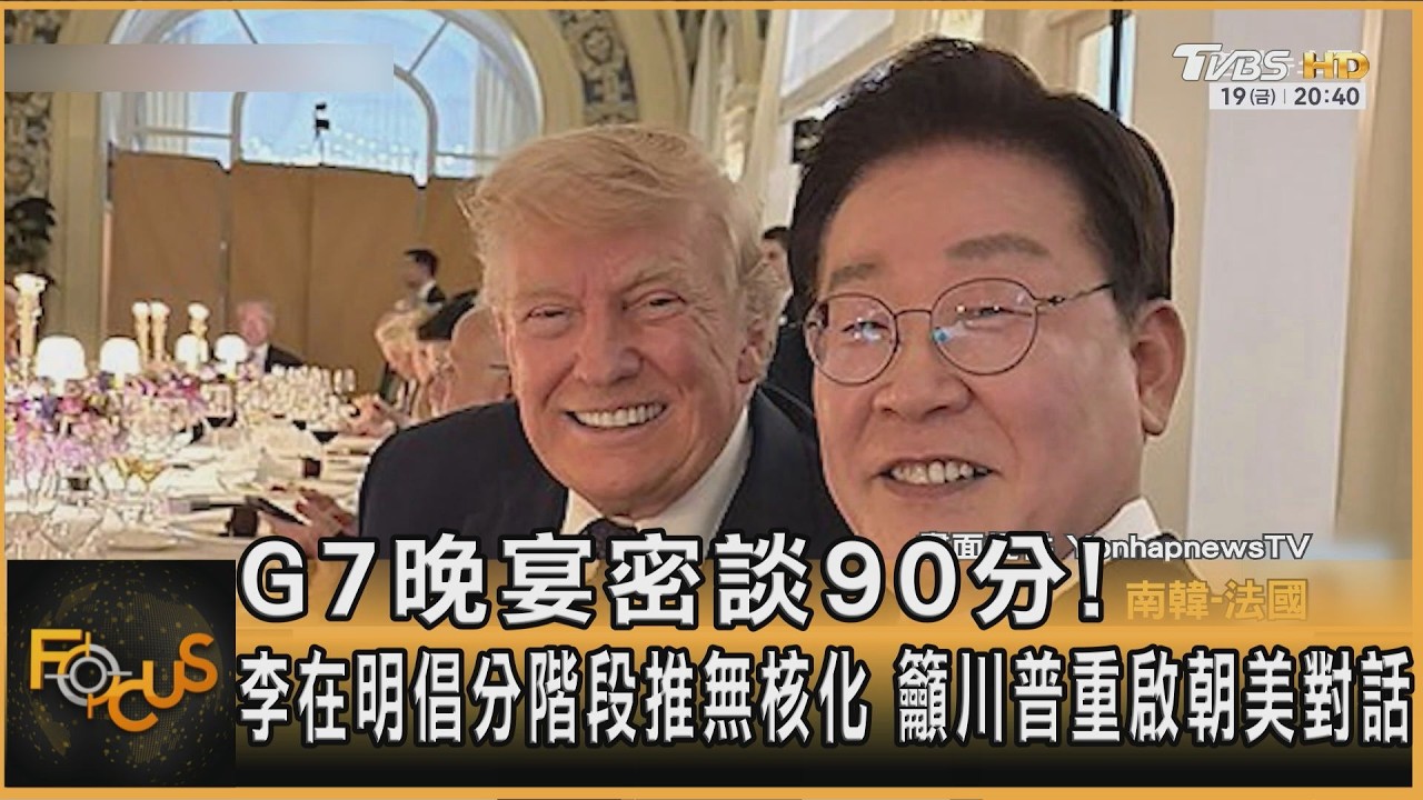 G7晚宴密談90分!李在明倡分階段推無核化 籲川普重啟朝美對話