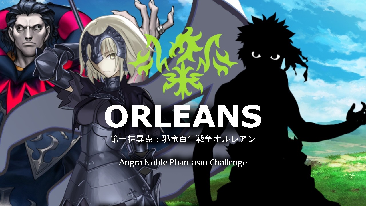 【FGO】 ORLEANS：ジャンヌオルタ & ジル・ド・レェ VS アンリマユ【Fate/Grand Order】【最弱宝具チャレンジ】