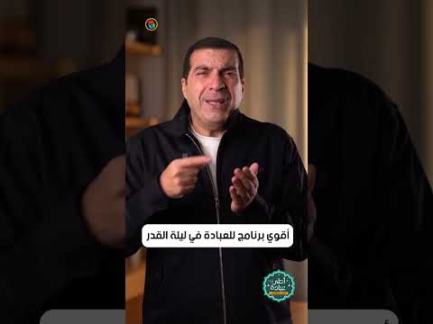أحلى عبادة| أقوى برنامج عبادي للعشر الأواخر 