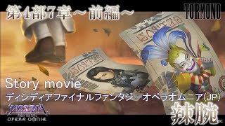 ディシディアファイナルファンタジーオペラオムニア【DFFOO】メインストーリー第4部7章前編"「辣腕」"(JP)