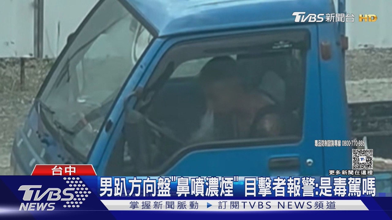疑毒駕現形！貨車男「趴方向盤猛吸」鼻冒濃煙　警追查中