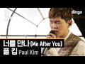 Paul Kim - Me After You (Piano Version)