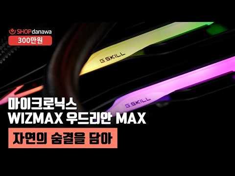 자연의 숨결을 담아 | 코어 i5 14400F + RTX 5060 + 마이크로닉스 WIZMAX 우드리안 MAX + 잘만 ALPHA II SE A36 [샵다나와 조립컴퓨터]