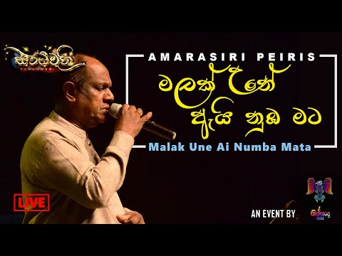 Malak Une Ay Nuba Mata (මලක් උනේ ඇයි නුඹ මට) - Amarasiri Peiris (LIVE @ Sandhwani)