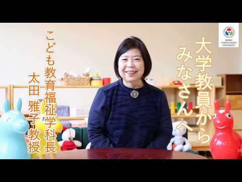 こども教育福祉学科　教員からのメッセージ【太田雅子教授】